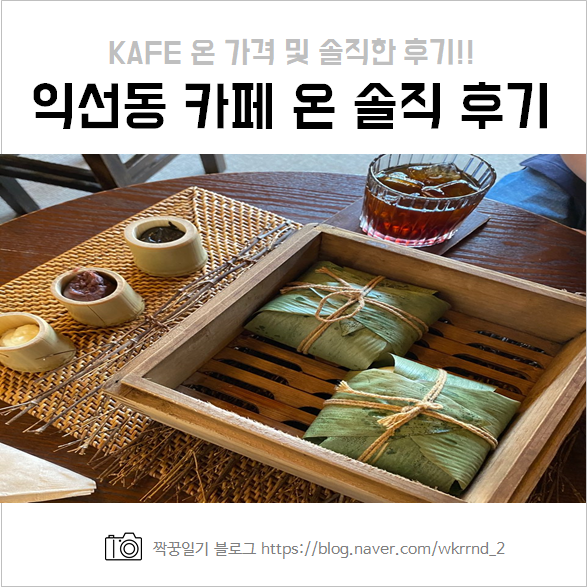  익선동 카페 온(溫) KAFE 솔직 후기 및 가격