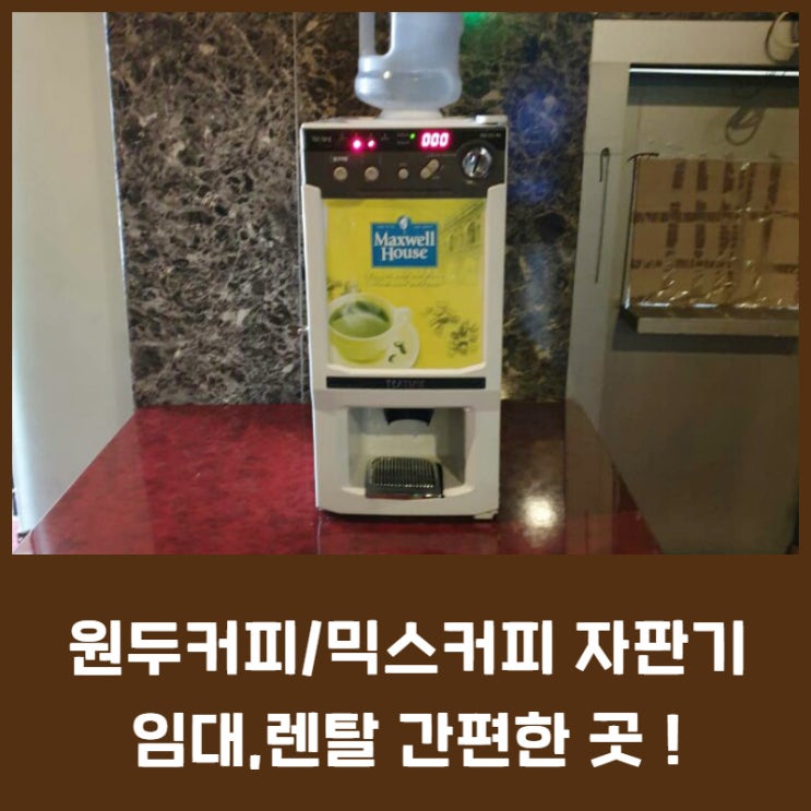  경산원두커피자판기/대구원두커피자판기 임대,렌탈 간편하게 할 수 있는 곳 !
