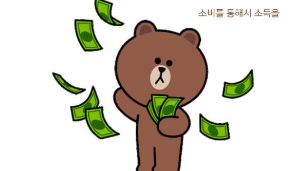  소비를 통해서 소득을 ~~2탄~