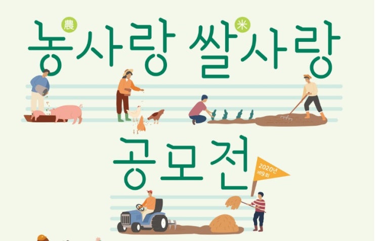  농업박물관 농사랑 쌀사랑 공모전, SNS 이벤트에 참여해보세요