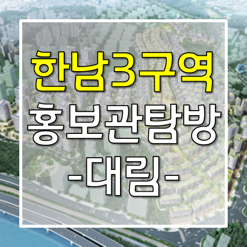 한남3구역 대림 홍보관 방문