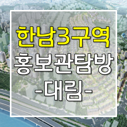  한남3구역 대림 홍보관 방문