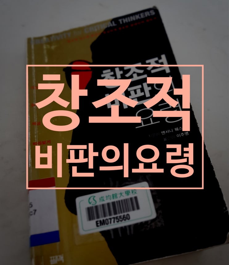  03. 창조적 비판의 요령