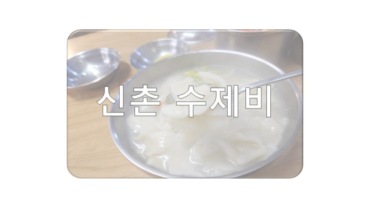  맛이 좋은 신촌 수제비