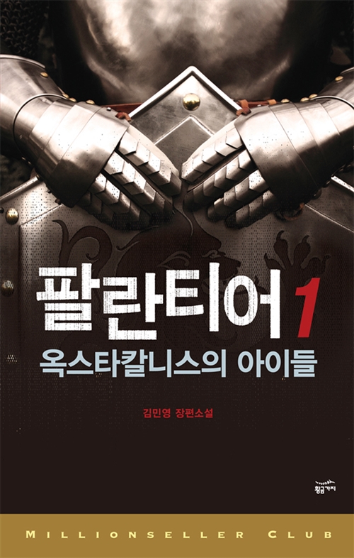  [소설] 팔란티어- 옥스타칼니스의 아이들 _ 게임 판타지 소설의 시초