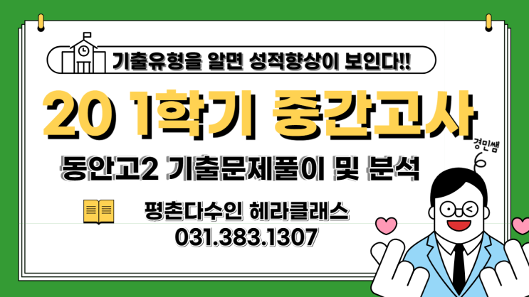  [평촌 수학학원] 동안고 2학년 2020년 1학기 중간고사 수학 기출문제 풀이&분석!