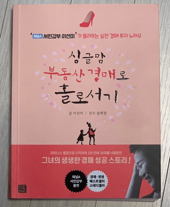  나를 바꿔놓은 인생 책-[싱글맘 부동산 경매로 홀로서기]