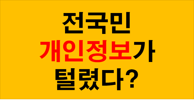  전국민 개인정보가 털렸다?