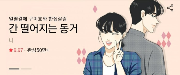 < 간 떨어지는 동거 > 내 맘대로 가상캐스팅