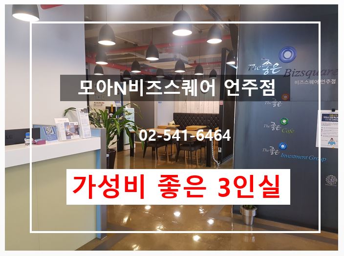  [강남/논현동/학동/언주역 공유오피스]가성비 좋은 사무실_2인실 가격으로 3인실 사용_모아 언주점