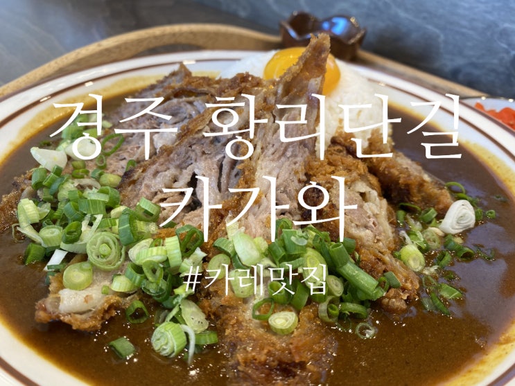 [경주 황리단길 맛집] 고기가득 카레 "카가와"