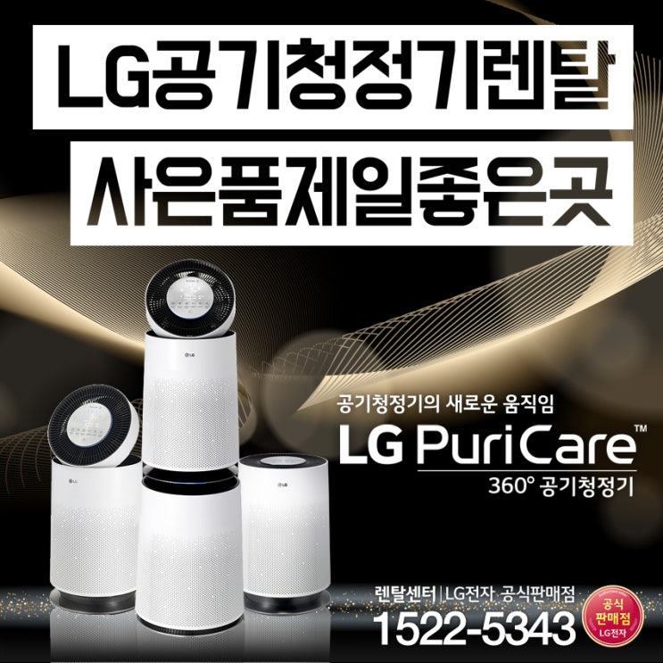  엘지공기청정기 퓨리케어 !! LG전자렌탈센터 에서 알아보자 !!