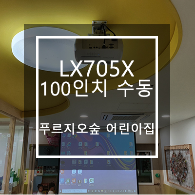 뷰소닉 LX705X 100인치 수동스크린 설치 [푸르지오숲 어린이집]