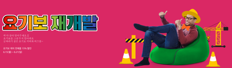 요기보 충전재 재개발 할인쿠폰 코드 6월 비즈 할인 이벤트 행사 요기보 충전재 재개발 할인쿠폰 코드 6월 비즈 할인 이벤트 행사