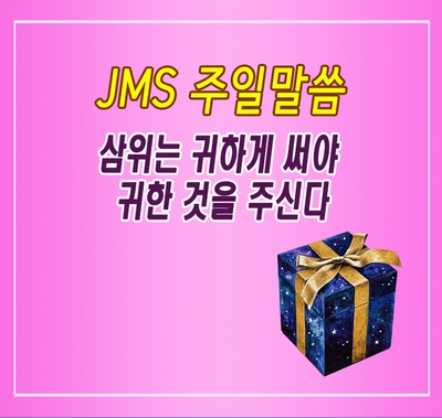 JMS 주일말씀 정명석목사 설교 기독교복음선교회 삼위는 귀하게 써야 귀한 것을 주신다