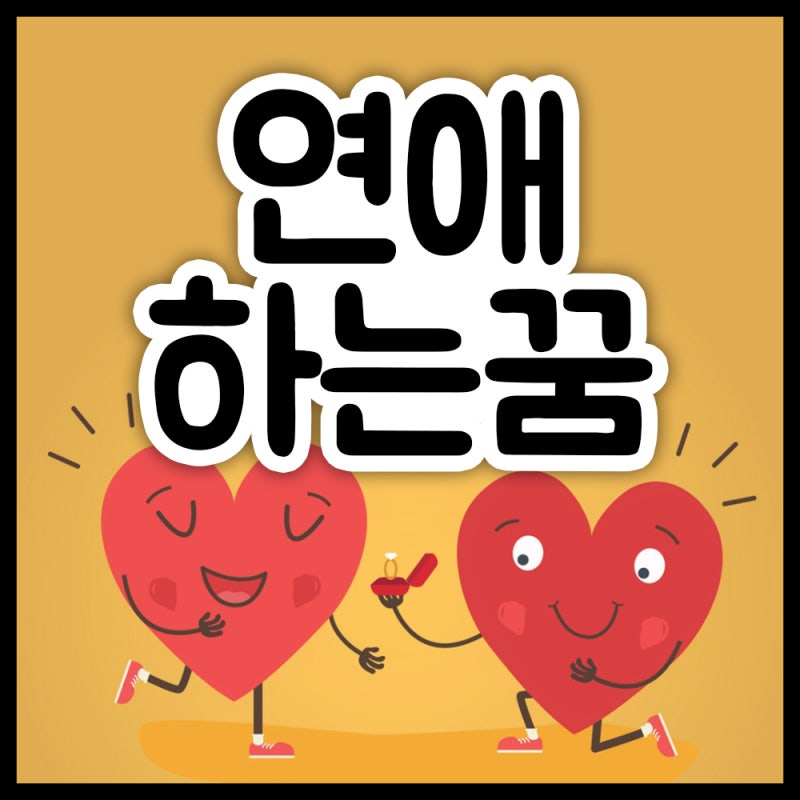 연애하는꿈 동성연애하는꿈 남자 여자 친구랑 사귀는꿈 꿈해몽