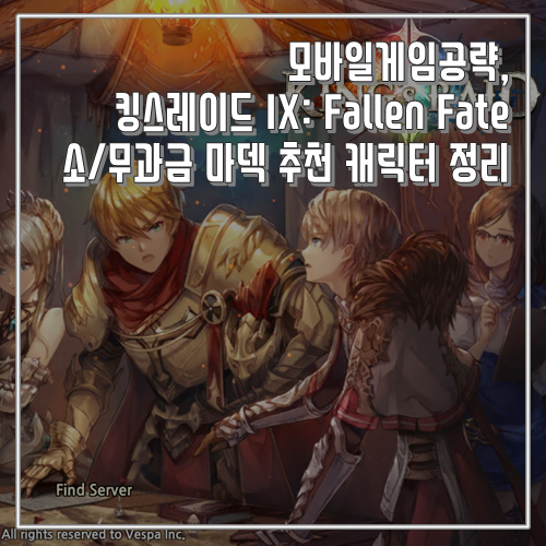 모바일게임공략, 킹스레이드 IX: Fallen Fate 소/무과금 마덱 추천 캐릭터 정리