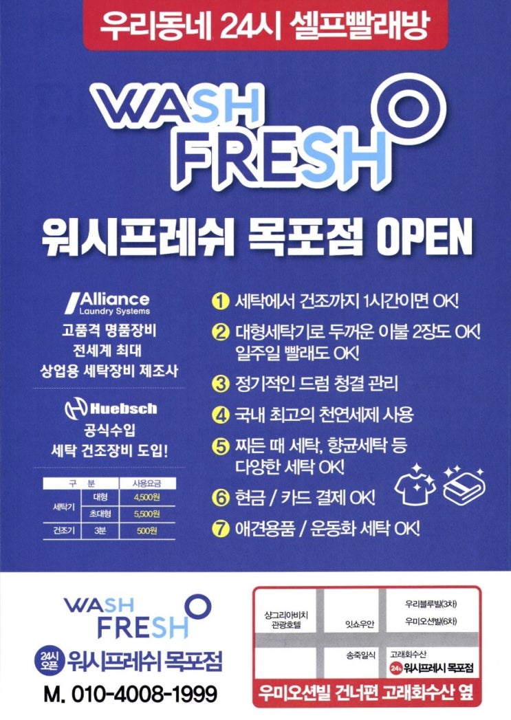 우리동네 24 셀프빨래방 -워시프레쉬 목포점- 우미오션빌 건너편 우리동네 24 셀프빨래방 -워시프레쉬 목포점- 우미오션빌 건너편