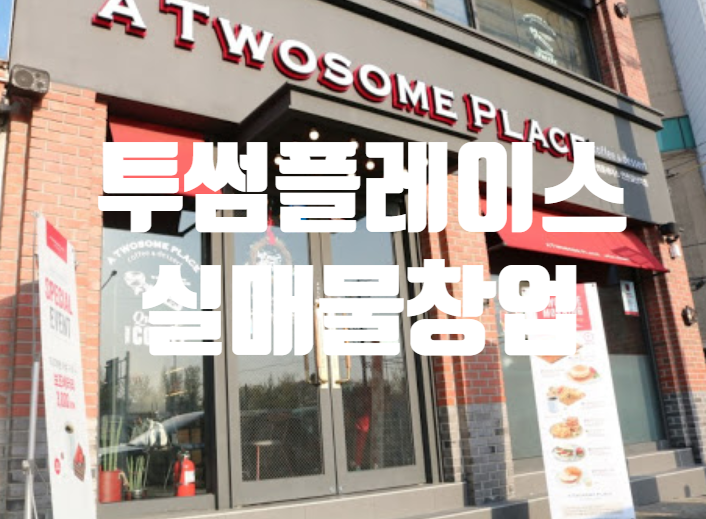 고양시 투썸플레이스창업 권리금 낮은매물 고양시 투썸플레이스창업 권리금 낮은매물
