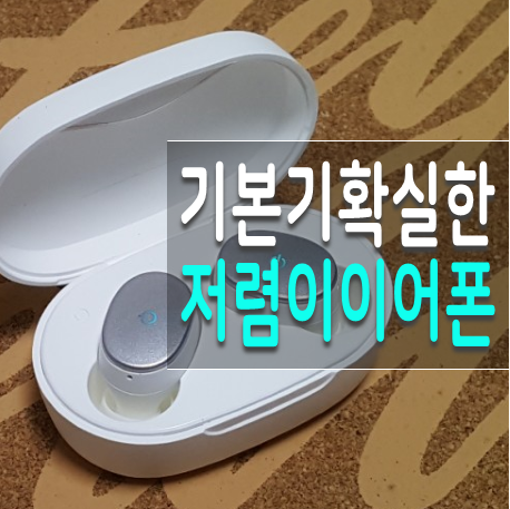  앱코E05 학생 선물로 딱 좋은 가성비무선이어폰 추천
