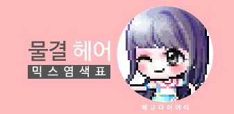  [KMS 캐시] 메이플스토리 물결 헤어 믹스염색표(믹염)