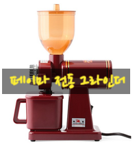  페이마 전동 커피 그라인더 가정용**