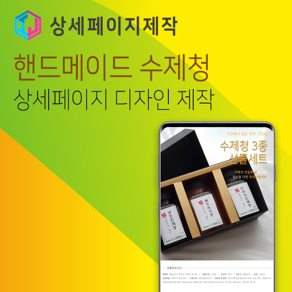  상세페이지 디자인 제작 수제청 제품