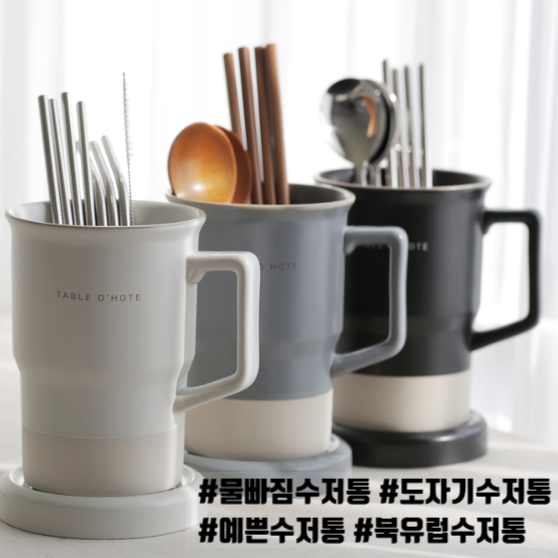  물빠짐수저통 예쁜 북유럽 도자기 수저통 정리함