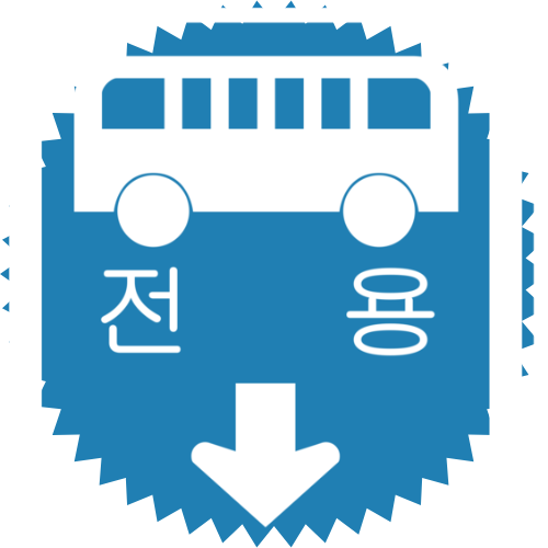  버스전용차로 이용 시간 :: 버스전용차로 종류 시간 및 위반 과태료를 알아보자!