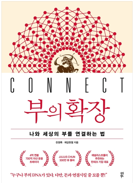  [독서를 통한 배움] "부의 확장" 나와 세상의 부를 연결하는 법. 냉철하게 현실을 직시할 때 비로소 인생은 뜨거워진다