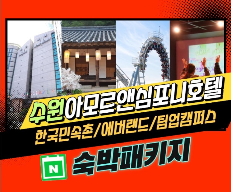  수원영통호텔 가성비 좋은 숙박패키지로 할인 받자