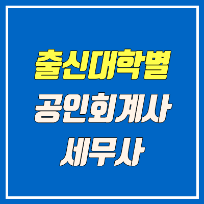 출신 대학별 공인회계사, 세무사 최종 합격자 배출 수 (2009 ~ 2019)