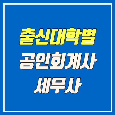 출신 대학별 공인회계사, 세무사 최종 합격자 배출 수 (2009 ~ 2019) 출신 대학별 공인회계사, 세무사 최종 합격자 배출 수 (2009 ~ 2019)
