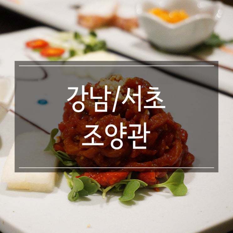 강남역 한정식 맛집 <조양관> 가족모임 혹은 상견레 장소로 좋은 곳 강남역 한정식 맛집 <조양관> 가족모임 혹은 상견레 장소로 좋은 곳