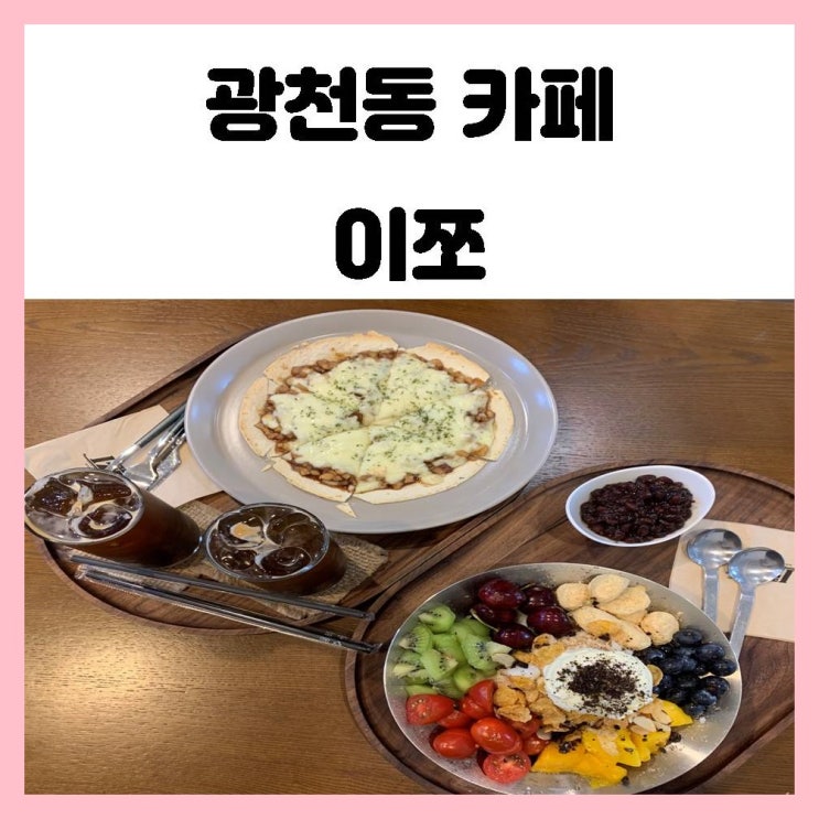 광천터미널과 가까운 광천동 카페 형형색색 과일 빙수가 맛있는 카페이쪼