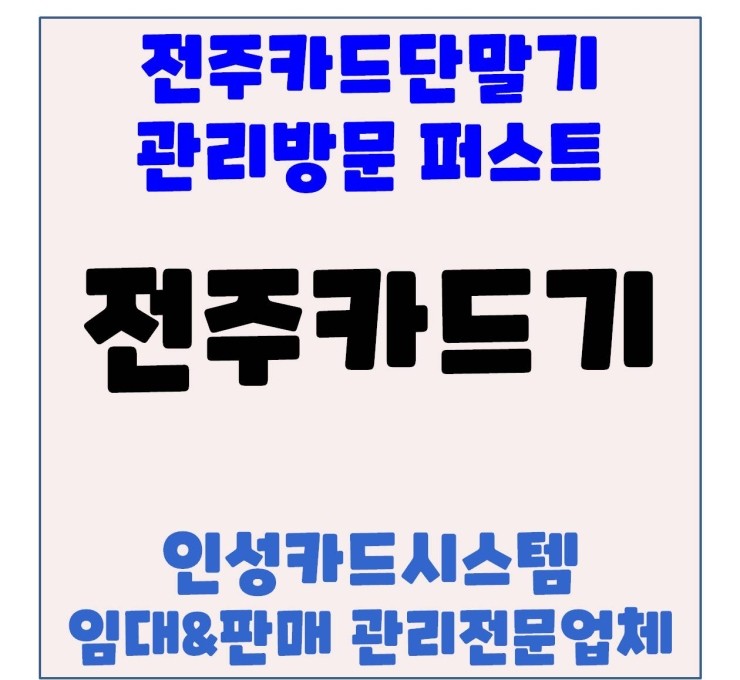  전주포스 전주카드기 전주체크기 전주스튜디오 전주가족사진 전주아기사진 전주스튜디오 카드단말기 관리방문 후기