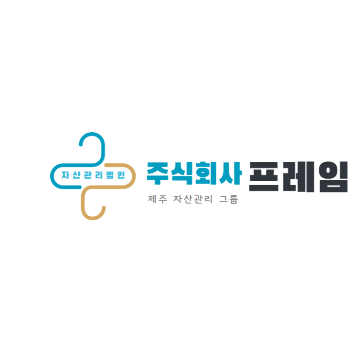  제주도 타운하우스 관리 방법