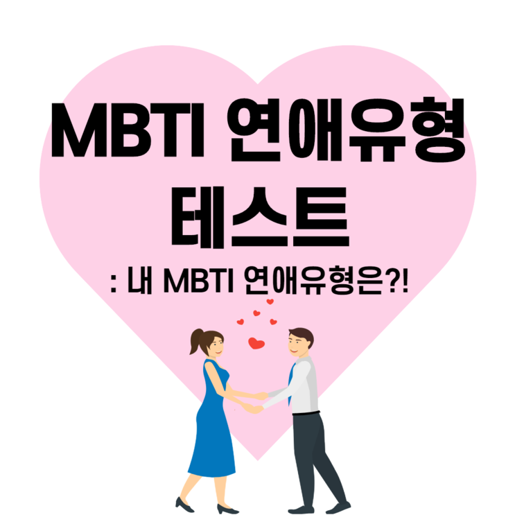 MBTI 연애유형 테스트 : 나의 연애유형은?(feat. ISTP 유형,링크포함)