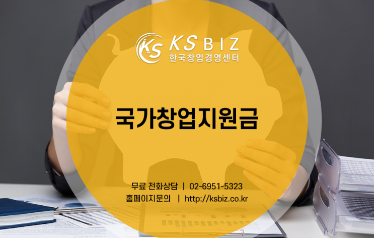  국가창업지원금 받고 창업성공하기!