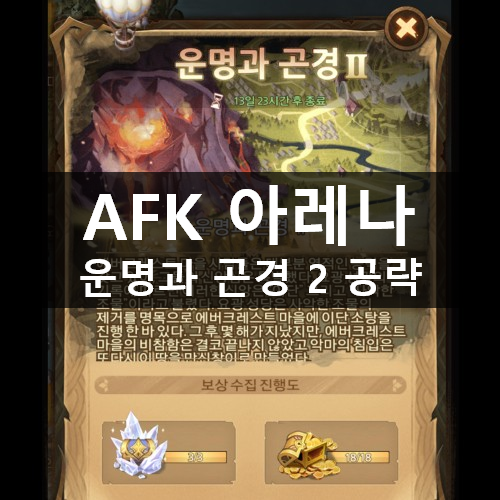 [러스L] AFK 아레나 시간의 정원 월드 어드벤처 운명과 곤경 2 공략