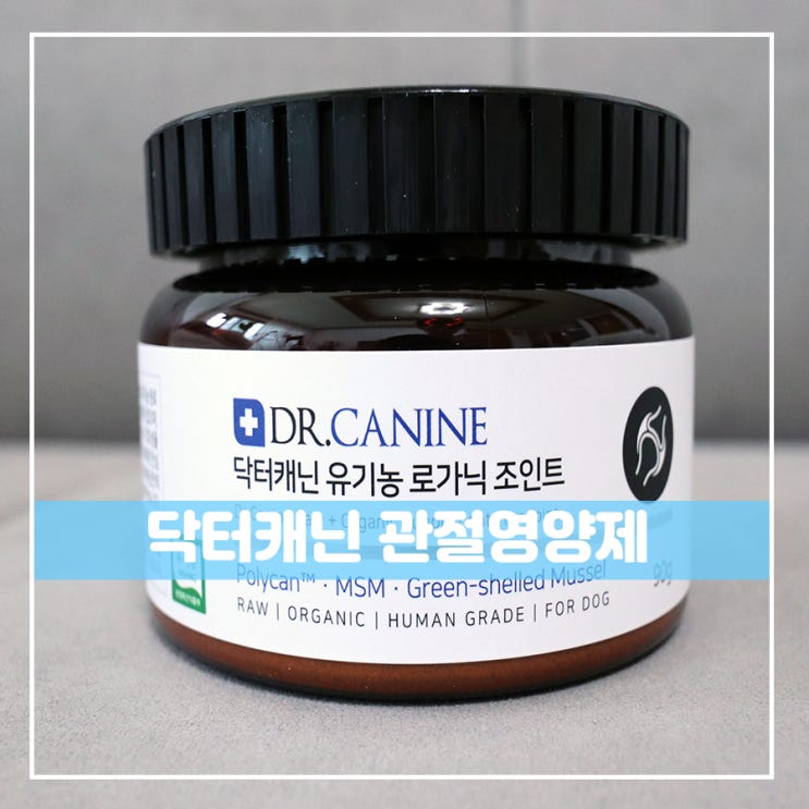 동물병원 강아지영양제 닥터캐닌 강아지관절 이걸로 관리하자