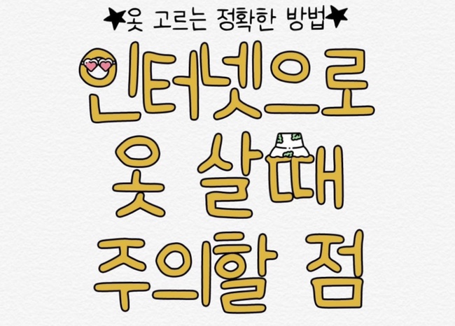  인터넷으로 옷 살때 , 주의할점!