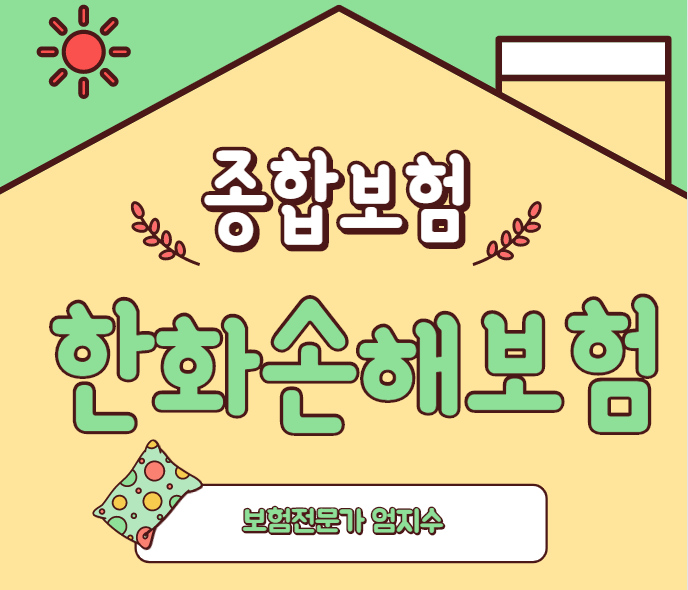  한화손해보험 종합보험