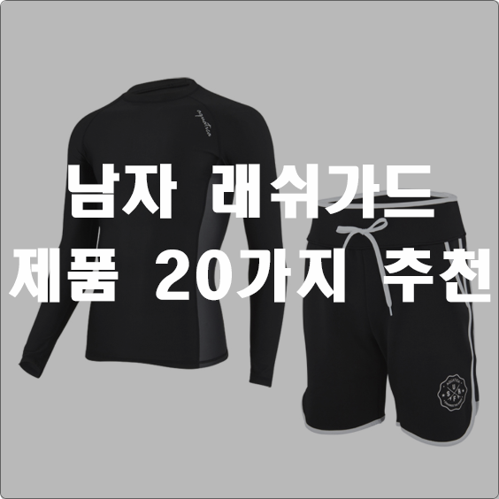  후기가 좋은 남자 래쉬가드 상품 1 ~ 20 순위 정보 보고 가세요
