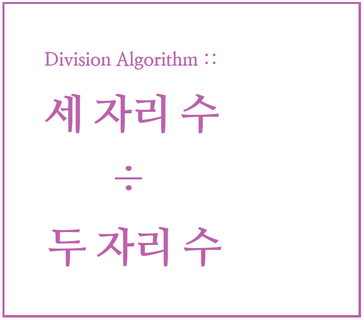  인도 수학 : 빠른 나눗셈 계산법 03