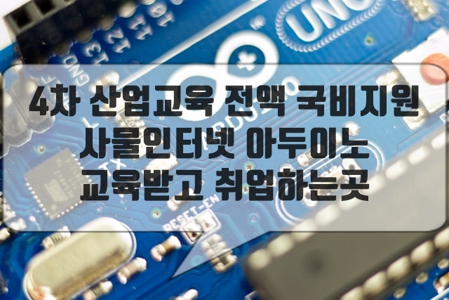  4차 산업교육 전액 국비지원 사물인터넷 아두이노 교육받고 취업하는 곳