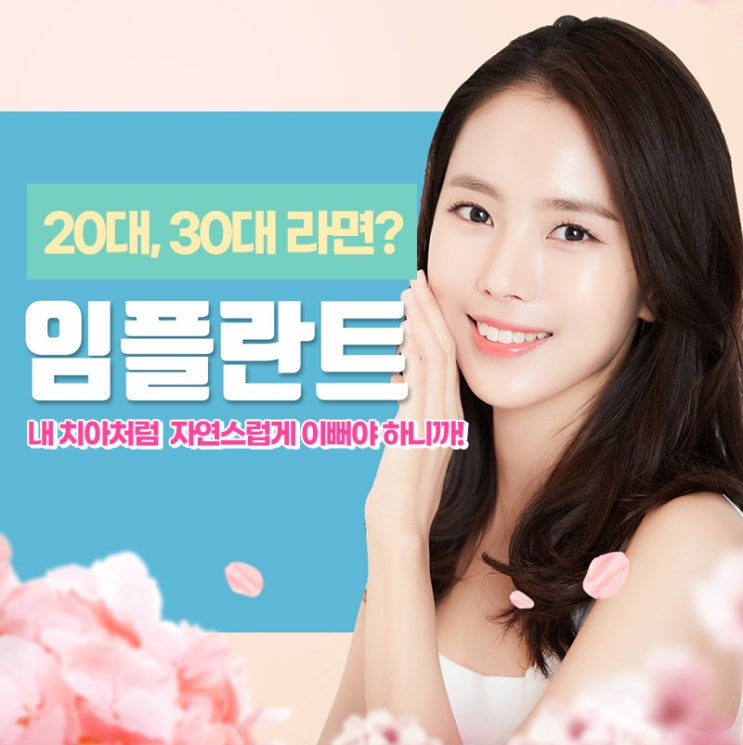  20대 임플란트 덜 아프고 더 예쁘게 신경써야 합니다!