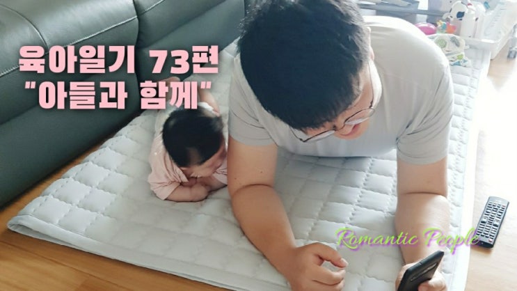 육아일기 73편 "아들과 함께" 육아일기 73편 "아들과 함께"