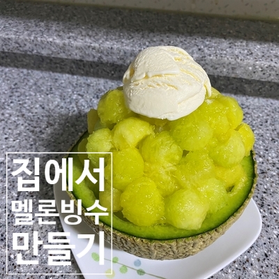  집에서 간단하고 특별하게 즐기는 멜론 빙수 만들기