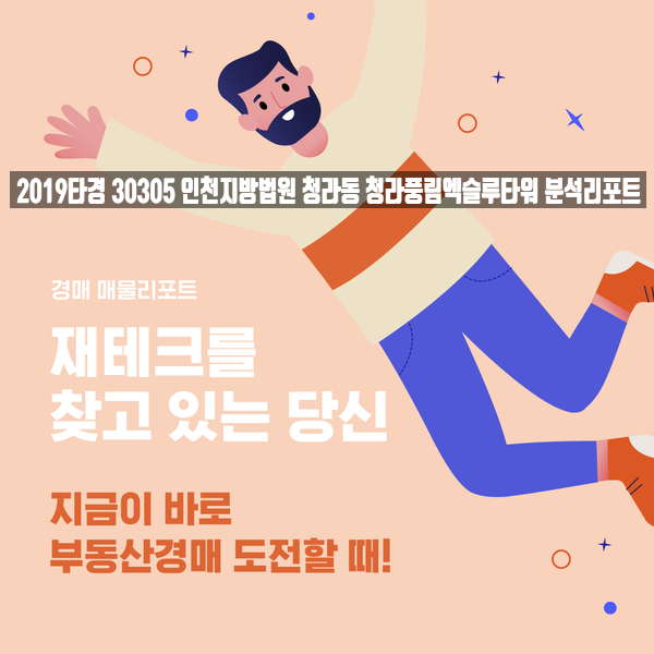 2019타경 30305 인천지방법원 - 청라동 청라풍림엑슬루타워 분석리포트